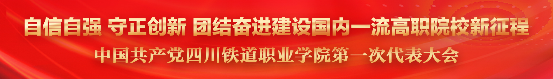 中國共產黨四川鐵道職業學院第一次代表大會